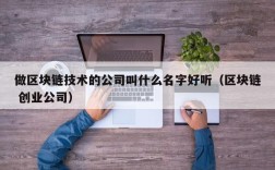 做区块链技术的公司叫什么名字好听（区块链 创业公司）