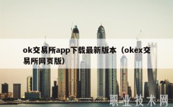 ok交易所app下载最新版本（ok交易所网页版）