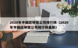 2020年中国区块链公司排行榜（2020年中国区块链公司排行榜最新）