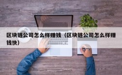 区块链公司怎么样赚钱（区块链公司怎么样赚钱快）