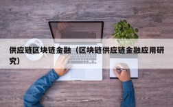 供应链区块链金融（区块链供应链金融应用研究）