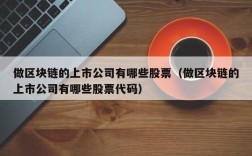 做区块链的上市公司有哪些股票（做区块链的上市公司有哪些股票代码）