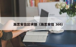 瀚思安信区块链（瀚思安信 360）