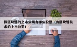 做区块链的上市公司有哪些股票（有区块链技术的上市公司）