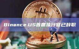 Binance.US首席执行官已辞职