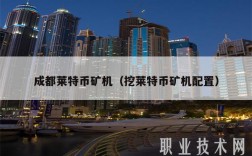 成都莱特币矿机（挖莱特币矿机配置）