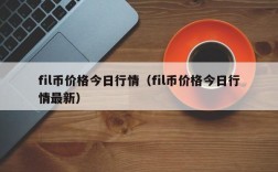 fil币价格今日行情（fil币价格今日行情最新）