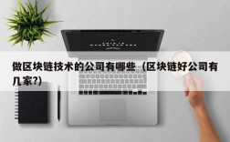 做区块链技术的公司有哪些（区块链好公司有几家?）