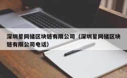 深圳星网储区块链有限公司（深圳星网储区块链有限公司电话）