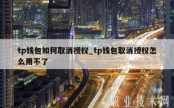 tp钱包如何取消授权