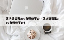 区块链资讯app有哪些平台（区块链资讯app有哪些平台）