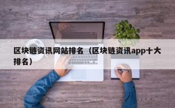 区块链资讯网站排名（区块链资讯app十大排名）