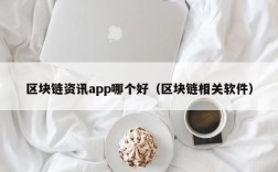 区块链资讯app哪个好（区块链相关软件）