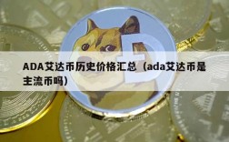 ADA艾达币历史价格汇总（ada艾达币是主流币吗）