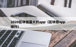 2020区块链最火的app（区块链app排行）