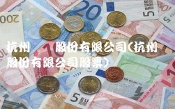 杭州钢铁股份有限公司(杭州钢铁股份有限公司股票)