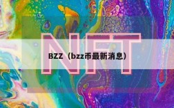 BZZ（bzz币最新消息）
