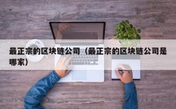 最正宗的区块链公司（最正宗的区块链公司是哪家）
