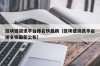 区块链资讯平台排名榜最新（区块链资讯平台排名榜最新公布）