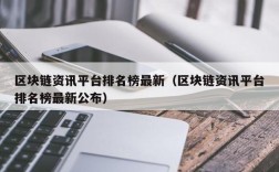 区块链资讯平台排名榜最新（区块链资讯平台排名榜最新公布）