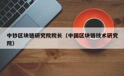 中钞区块链研究院院长（中国区块链技术研究院）