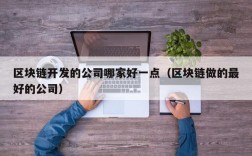 区块链开发的公司哪家好一点（区块链做的最好的公司）