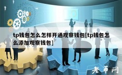 tp钱包怎么怎样开通观察钱包[tp钱包怎么添加观察钱包]