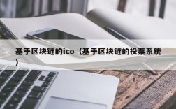 基于区块链的ico（基于区块链的投票系统）