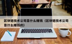 区块链技术公司靠什么赚钱（区块链技术公司靠什么赚钱的）