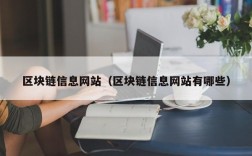 区块链信息网站（区块链信息网站有哪些）
