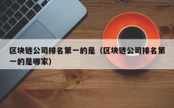 区块链公司排名第一的是（区块链公司排名第一的是哪家）