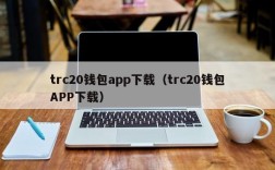 trc20钱包app下载（trc20钱包APP下载）