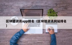 区块链资讯app排名（区块链资讯网站排名）