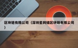 区块链有限公司（深圳星网储区块链有限公司）
