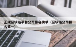 正规区块链平台公司排名榜单（区块链公司排名第一）