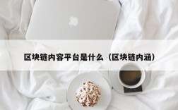 区块链内容平台是什么（区块链内涵）