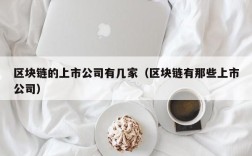 区块链的上市公司有几家（区块链有那些上市公司）
