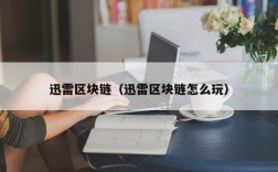 迅雷区块链（迅雷区块链怎么玩）