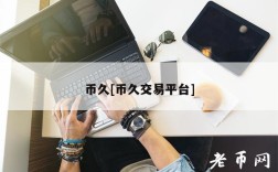 币久[币久交易平台]