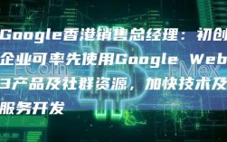 Google香港销售总经理：初创企业可率先使用Google Web3产品及社群资源，加快技术及服务开发