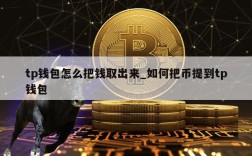 tp钱包怎么把钱取出来