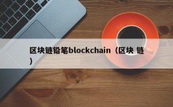 区块链铅笔blockchain（区块 链）