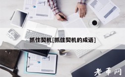 抓住契机[抓住契机的成语]