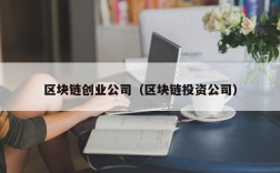 区块链创业公司（区块链投资公司）