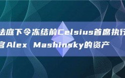 法庭下令冻结前Celsius首席执行官Alex Mashinsky的资产