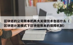 区块链的公司账本的两大关键技术包括什么（区块链计算模式下区块链账本的保障机制）