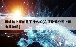 区块链上班都是干什么的[在区块链公司上班有风险吗]