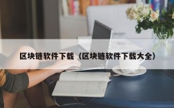 区块链软件下载（区块链软件下载大全）