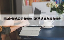 区块链概念公司有哪些（区块链概念股有哪些）