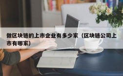 做区块链的上市企业有多少家（区块链公司上市有哪家）